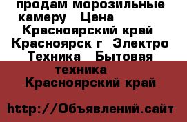 продам морозильные камеру › Цена ­ 3 000 - Красноярский край, Красноярск г. Электро-Техника » Бытовая техника   . Красноярский край